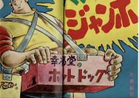週刊少年キング 1972年 #37/38 水島新司「へい！ジャンボ」初回　オリンピック特集：山本まさはる「栄光のVターン」