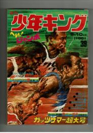 週刊少年キング 1972年 #39 大和田守「飛べ一郎号」初回　オリンピック特集：松本正「さらばミュンヘンの鐘」
