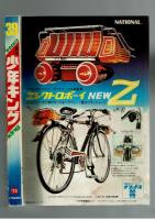週刊少年キング 1972年 #39 大和田守「飛べ一郎号」初回　オリンピック特集：松本正「さらばミュンヘンの鐘」

