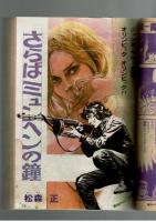 週刊少年キング 1972年 #39 大和田守「飛べ一郎号」初回　オリンピック特集：松本正「さらばミュンヘンの鐘」
