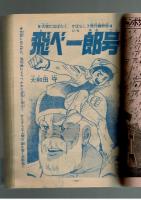 週刊少年キング 1972年 #39 大和田守「飛べ一郎号」初回　オリンピック特集：松本正「さらばミュンヘンの鐘」
