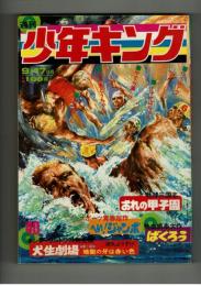週刊少年キング 1972年 #40 田丸ようすけ「犬生劇場」第一話