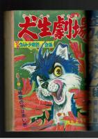 週刊少年キング 1972年 #40 田丸ようすけ「犬生劇場」第一話