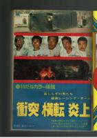 週刊少年キング 1972年 #40 田丸ようすけ「犬生劇場」第一話