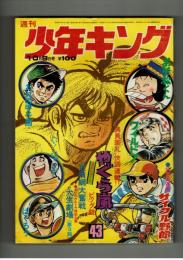 週刊少年キング 1972年 #43 田丸ようすけ「犬生劇場」完結編