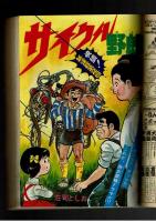 週刊少年キング 1972年 #43 田丸ようすけ「犬生劇場」完結編