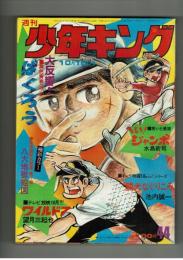 週刊少年キング 1972年 #44 「宮腰義勝名画集」巻頭7ページカラー