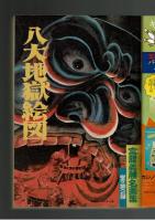 週刊少年キング 1972年 #44 「宮腰義勝名画集」巻頭7ページカラー