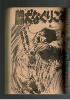 週刊少年キング 1972年 #44 「宮腰義勝名画集」巻頭7ページカラー