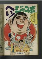 週刊少年キング 1972年 #44 「宮腰義勝名画集」巻頭7ページカラー