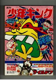 週刊少年キング 1972年 #45 古賀新一「怪鳥バラスは笑う」特集：ワイルド７TV放映記念企画　巻頭８ページカラー写真