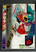 週刊少年キング 1972年 #45 古賀新一「怪鳥バラスは笑う」特集：ワイルド７TV放映記念企画　巻頭８ページカラー写真