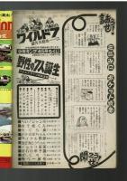 週刊少年キング 1972年 #45 古賀新一「怪鳥バラスは笑う」特集：ワイルド７TV放映記念企画　巻頭８ページカラー写真