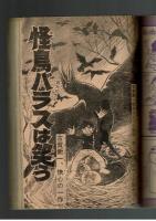 週刊少年キング 1972年 #45 古賀新一「怪鳥バラスは笑う」特集：ワイルド７TV放映記念企画　巻頭８ページカラー写真