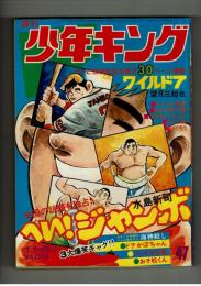 週刊少年キング 1972年 #47 「海神殺し」小井戸繁　特集：ワイルド７TV放映記念企画③