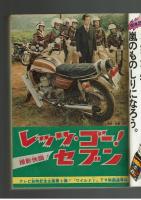 週刊少年キング 1972年 #47 「海神殺し」小井戸繁　特集：ワイルド７TV放映記念企画③