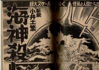 週刊少年キング 1972年 #47 「海神殺し」小井戸繁　特集：ワイルド７TV放映記念企画③