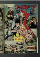 週刊少年キング 1972年 #47 「海神殺し」小井戸繁　特集：ワイルド７TV放映記念企画③