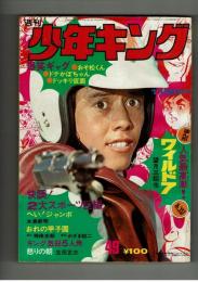 週刊少年キング 1972年 #49 「怒りの朝」生田正次