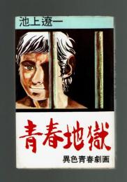 【ホームランコミックス】青春地獄　池上遼一　東光社