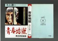 【ホームランコミックス】青春地獄　池上遼一　東光社