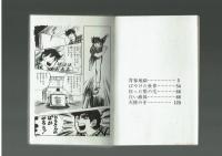 【ホームランコミックス】青春地獄　池上遼一　東光社