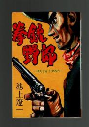 【ホームランコミックス】拳銃野郎　池上遼一　東光社