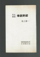 【ホームランコミックス】拳銃野郎　池上遼一　東光社