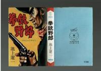 【ホームランコミックス】拳銃野郎　池上遼一　東光社