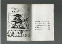 【ホームランコミックス】拳銃野郎　池上遼一　東光社