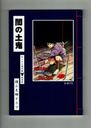 【横山光輝クラブ・オックス増刊号】「闇の土鬼」アートコレクション