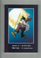 【横山光輝クラブ・オックス増刊号】「闇の土鬼」アートコレクション