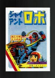 【横山光輝クラブ・オックス別冊】ジャイアントロボ