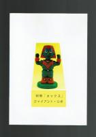 【横山光輝クラブ・オックス別冊】ジャイアントロボ