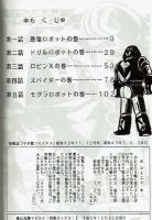 【横山光輝クラブ・オックス別冊】ジャイアントロボ