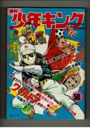 週刊少年キング 1972年 #50「勇者への急降下」かどい文雄