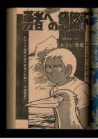 週刊少年キング 1972年 #50「勇者への急降下」かどい文雄
