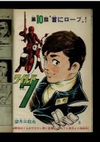 週刊少年キング 1972年 #50「勇者への急降下」かどい文雄