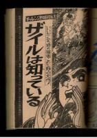 週刊少年キング 1972年 #51 チャレンジ野郎列伝①「ザイルは知っている」いいだ・ひろ詩