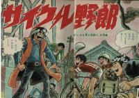 週刊少年キング 1972年 #51 チャレンジ野郎列伝①「ザイルは知っている」いいだ・ひろ詩