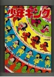 週刊少年キング 1972年 #53 チャレンジ野郎列伝③「いだてん殺し」斉藤ゆずる　とじこみ飛葉大陸ピンナップあり