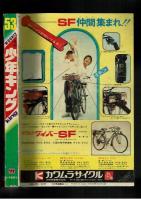 週刊少年キング 1972年 #53 チャレンジ野郎列伝③「いだてん殺し」斉藤ゆずる　とじこみ飛葉大陸ピンナップあり