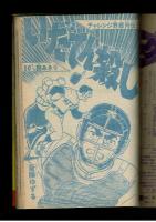 週刊少年キング 1972年 #53 チャレンジ野郎列伝③「いだてん殺し」斉藤ゆずる　とじこみ飛葉大陸ピンナップあり