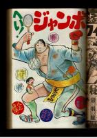 週刊少年キング 1972年 #53 チャレンジ野郎列伝③「いだてん殺し」斉藤ゆずる　とじこみ飛葉大陸ピンナップあり