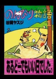 【モーニングKCDX】のんびり物語 1~3巻揃　谷岡ヤスジ　初版