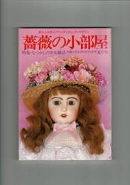 薔薇の小部屋 1978年夏秋号２冊揃　特集：なつかしの少女雑誌・おもいでの少女小説・松本かつぢ画集
                 