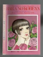 薔薇の小部屋 1978年夏秋号２冊揃　特集：なつかしの少女雑誌・おもいでの少女小説・松本かつぢ画集
                 