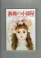 薔薇の小部屋 1978年夏秋号２冊揃　特集：なつかしの少女雑誌・おもいでの少女小説・松本かつぢ画集
                 