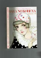 薔薇の小部屋 1978年夏秋号２冊揃　特集：なつかしの少女雑誌・おもいでの少女小説・松本かつぢ画集
                 