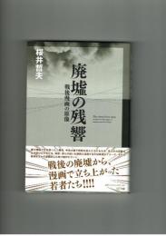 廃墟の残響　戦後漫画の現像　桜井哲夫　NTT出版